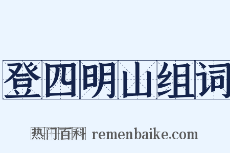 登四明山组词是什么意思的图片